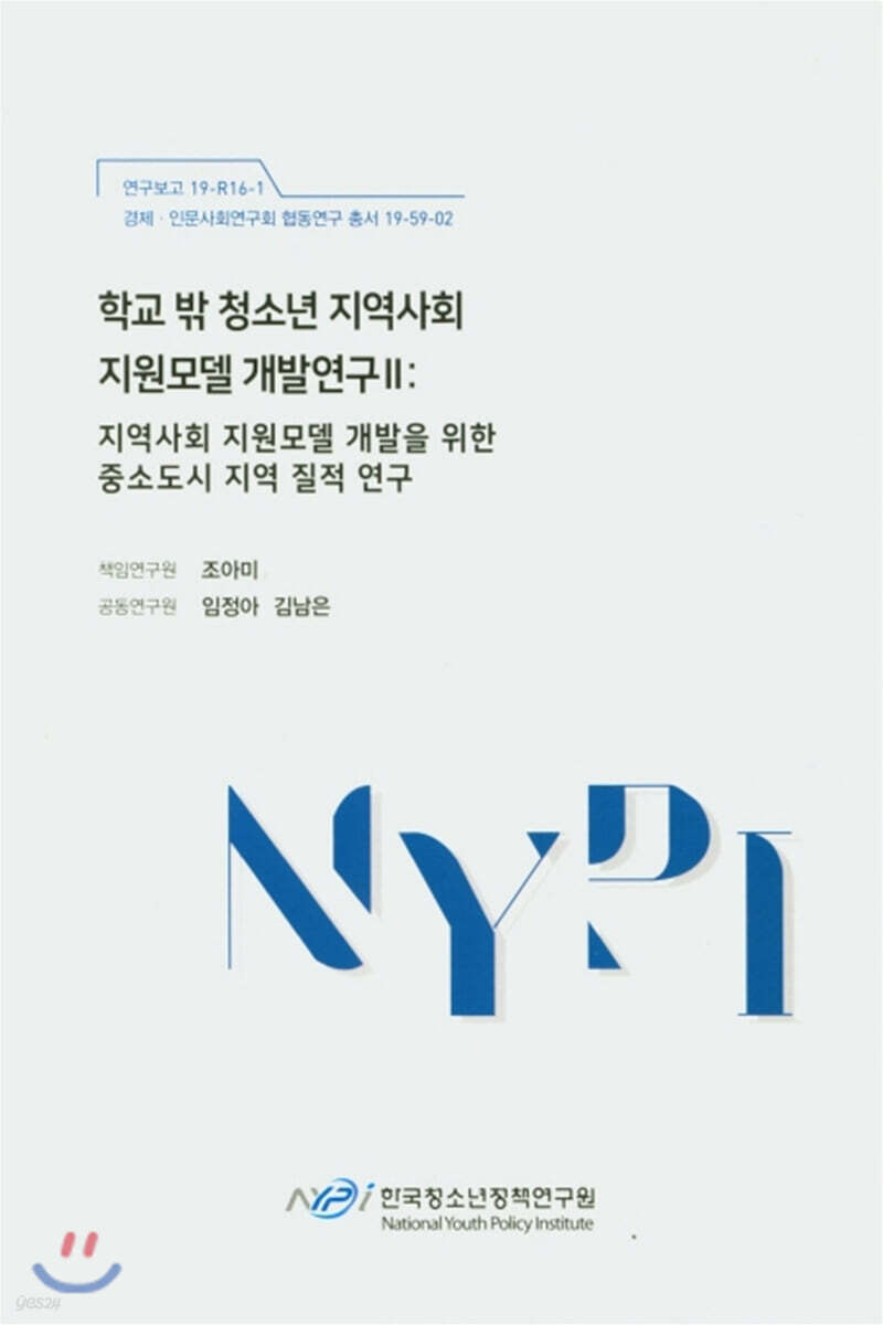 학교 밖 청소년 지역사회 지원모델 개발연구 2 : 지역사회 지원모델 개발을 위한 중소도시 지역 질적 연구