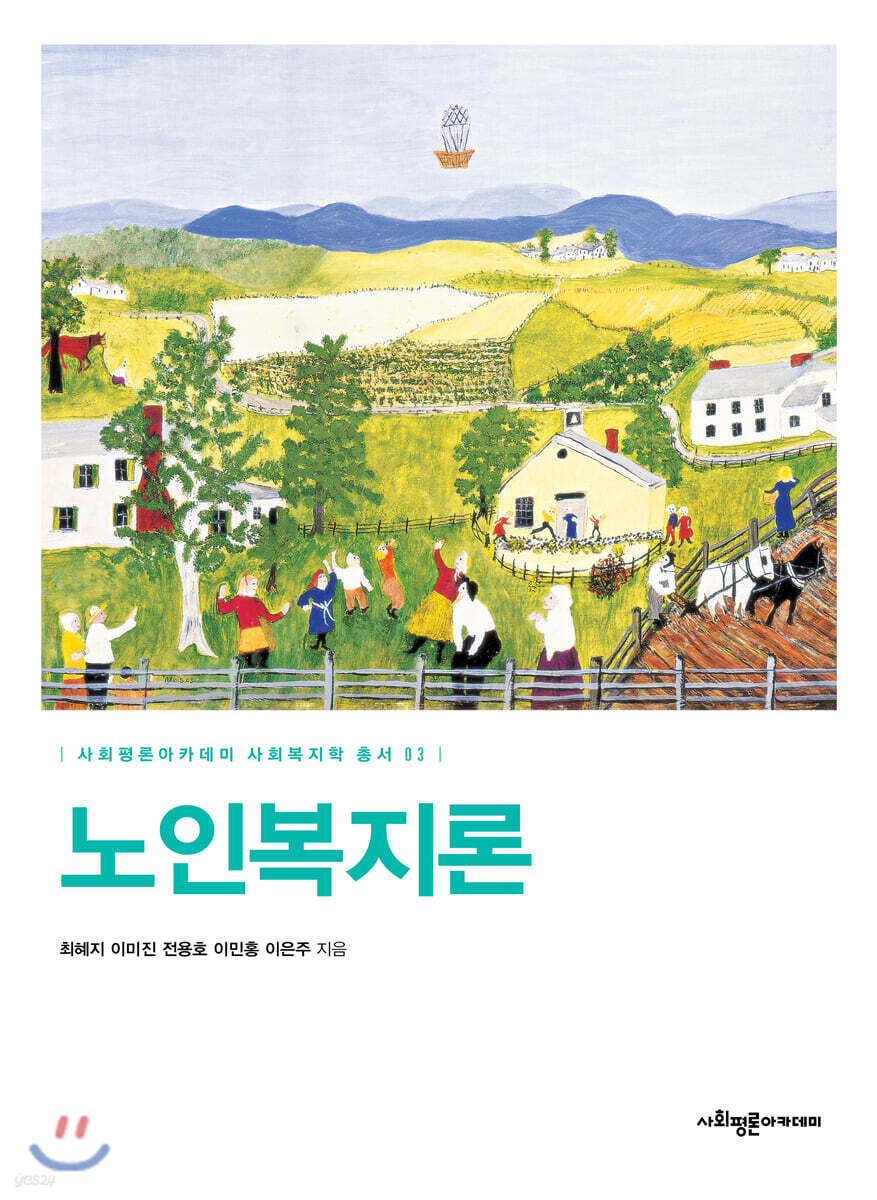 노인복지론
