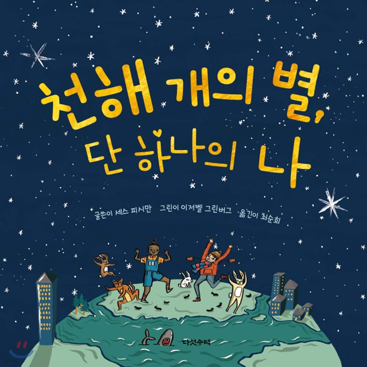 천해 개의 별, 단 하나의 나