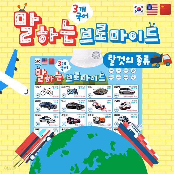 말하는 3개국어 브로마이드 탈것의종류