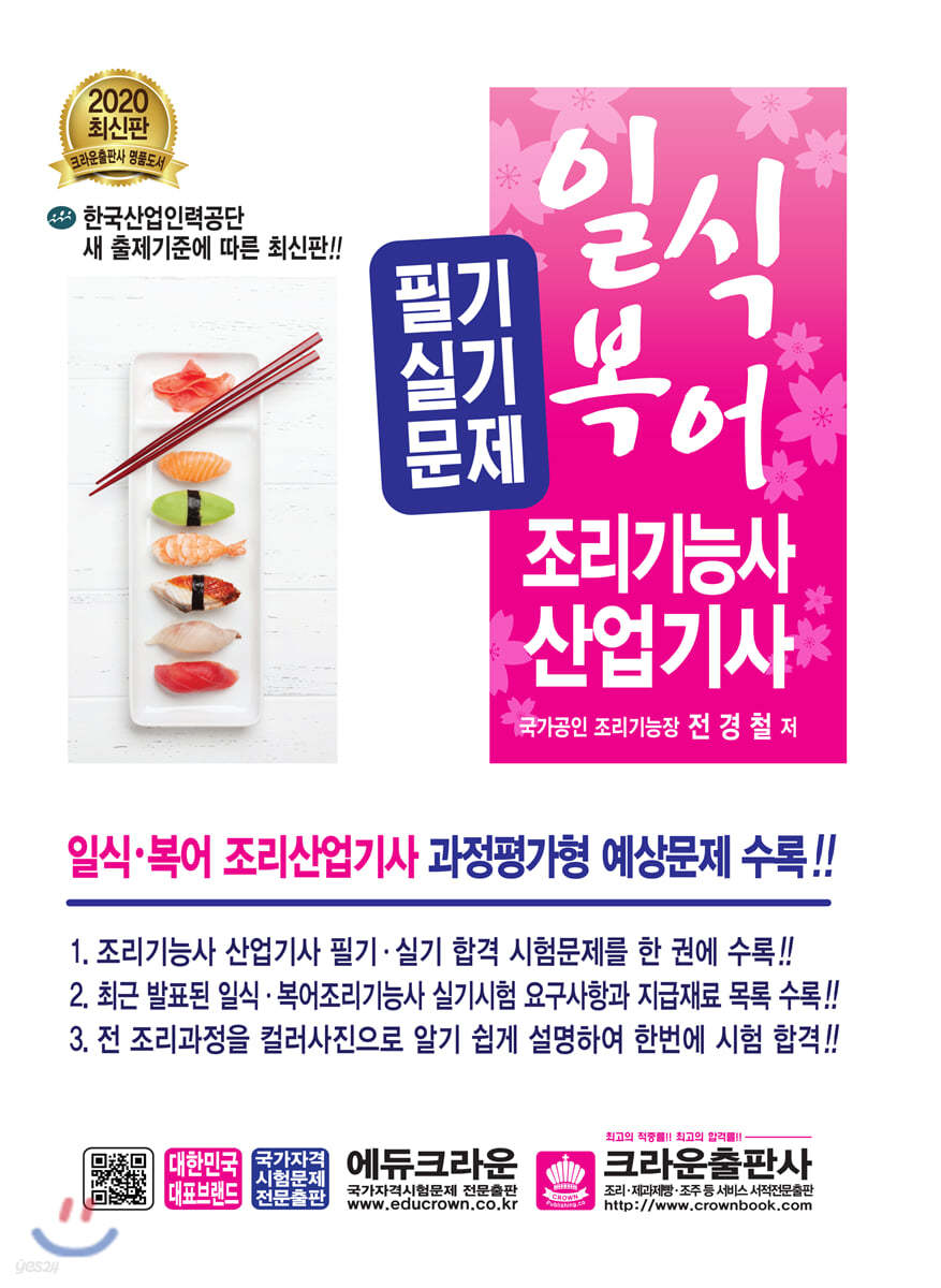 2020 일식ㆍ복어 조리기능사 산업기사 필기실기문제