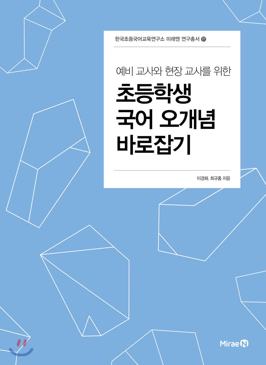 초등학생 국어 오개념 바로잡기
