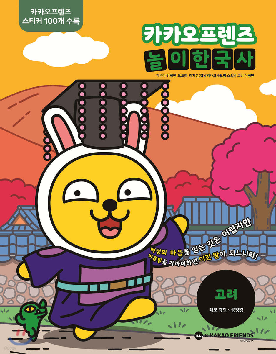 카카오프렌즈 놀이한국사 고려