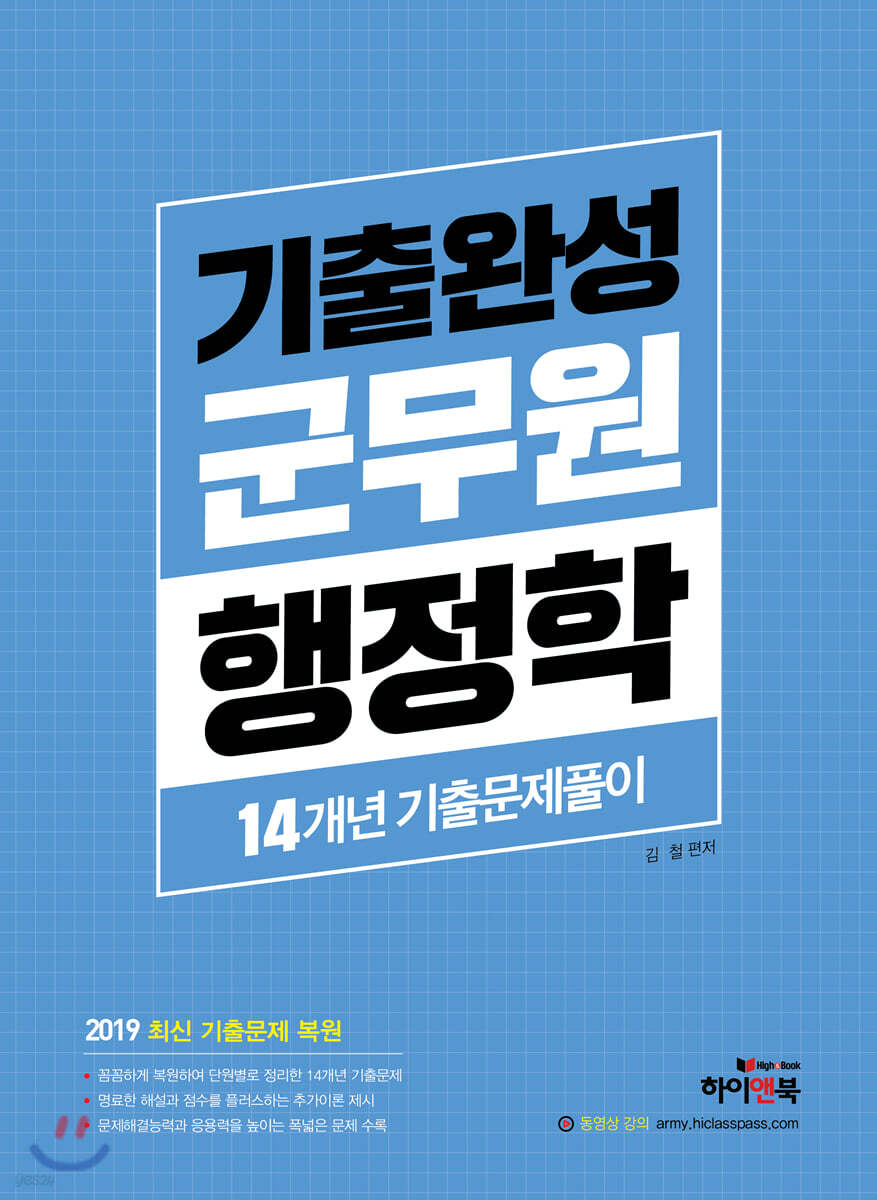 기출완성 군무원 행정학 14개년 기출문제풀이