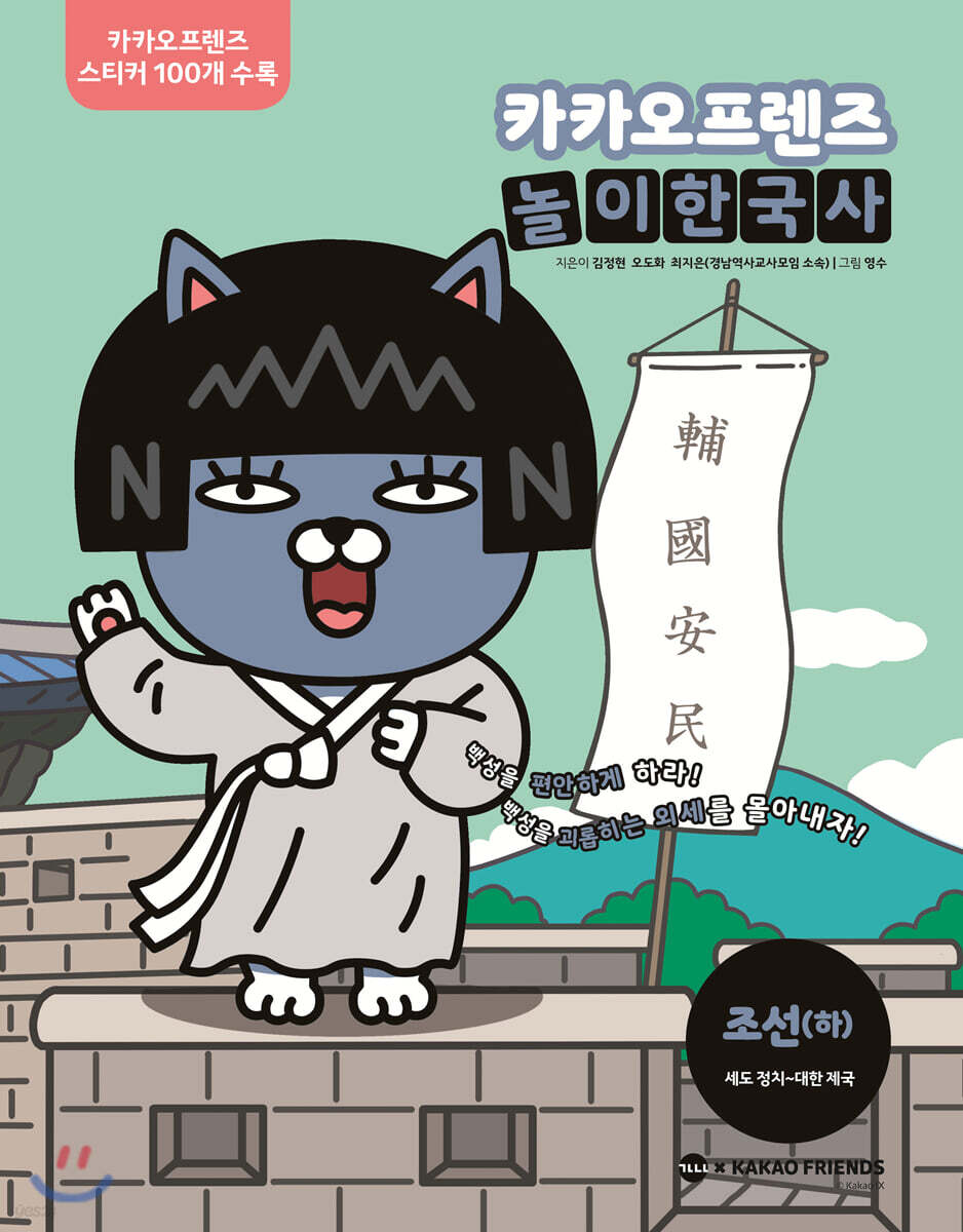 카카오프렌즈 놀이한국사 조선 (하)