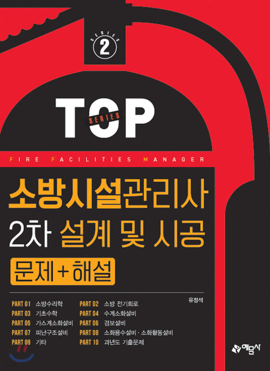 소방시설관리사 2차 설계 및 시공 문제+해설