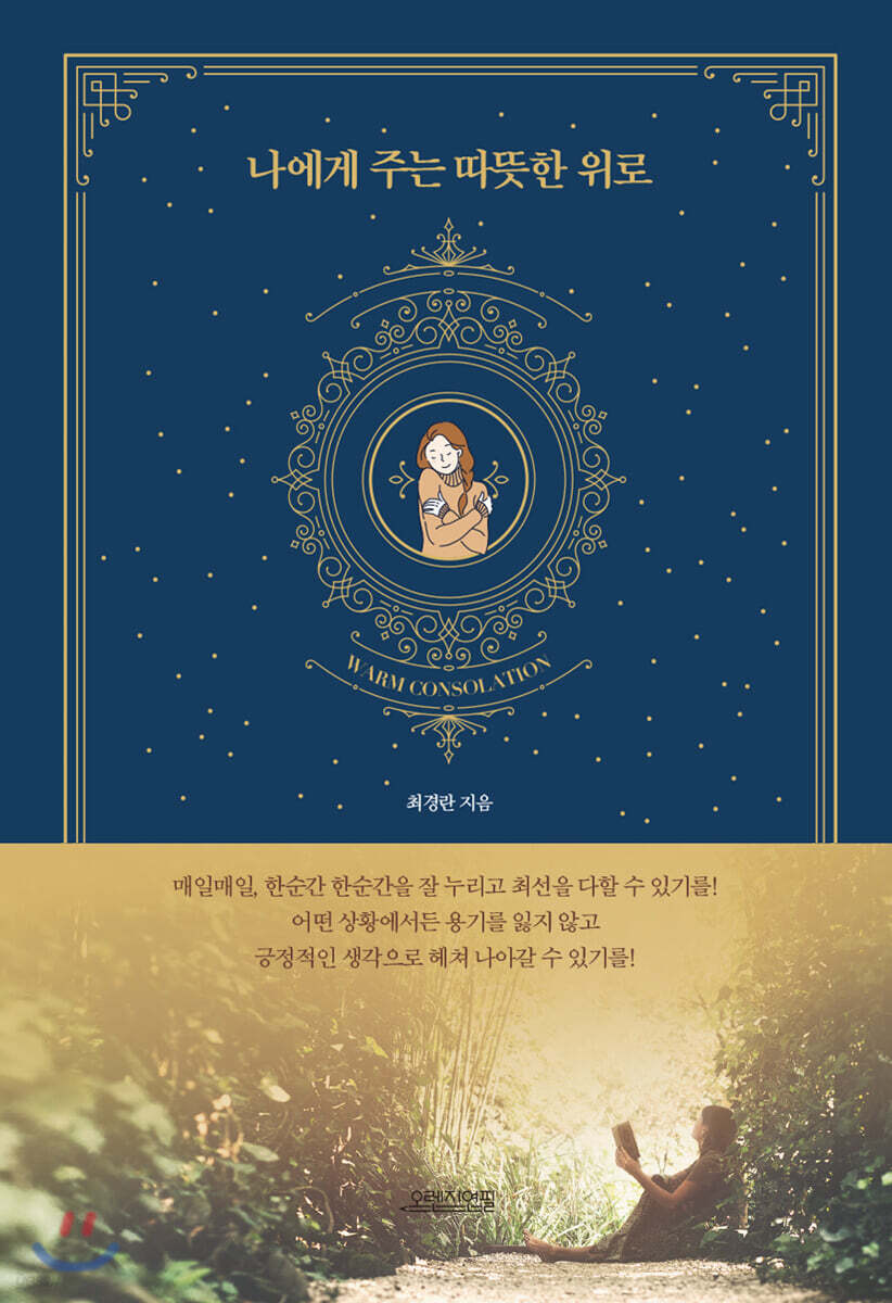 나에게 주는 따뜻한 위로