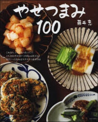 やせつまみ100