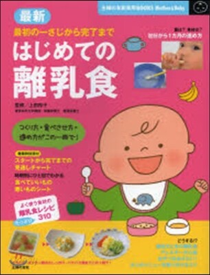 最新 はじめての離乳食