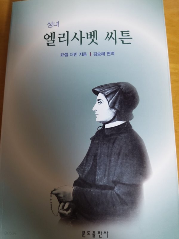 성녀 엘리사벳 씨튼 (분도출판사) -시온서점- - YES24