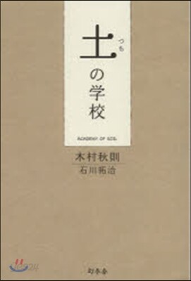 土の學校