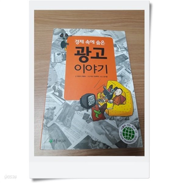[중고샵] 경제 속에 숨은 광고이야기 - 예스24 [중고샵]경제 속에 숨은 광고이야기 - 예스24