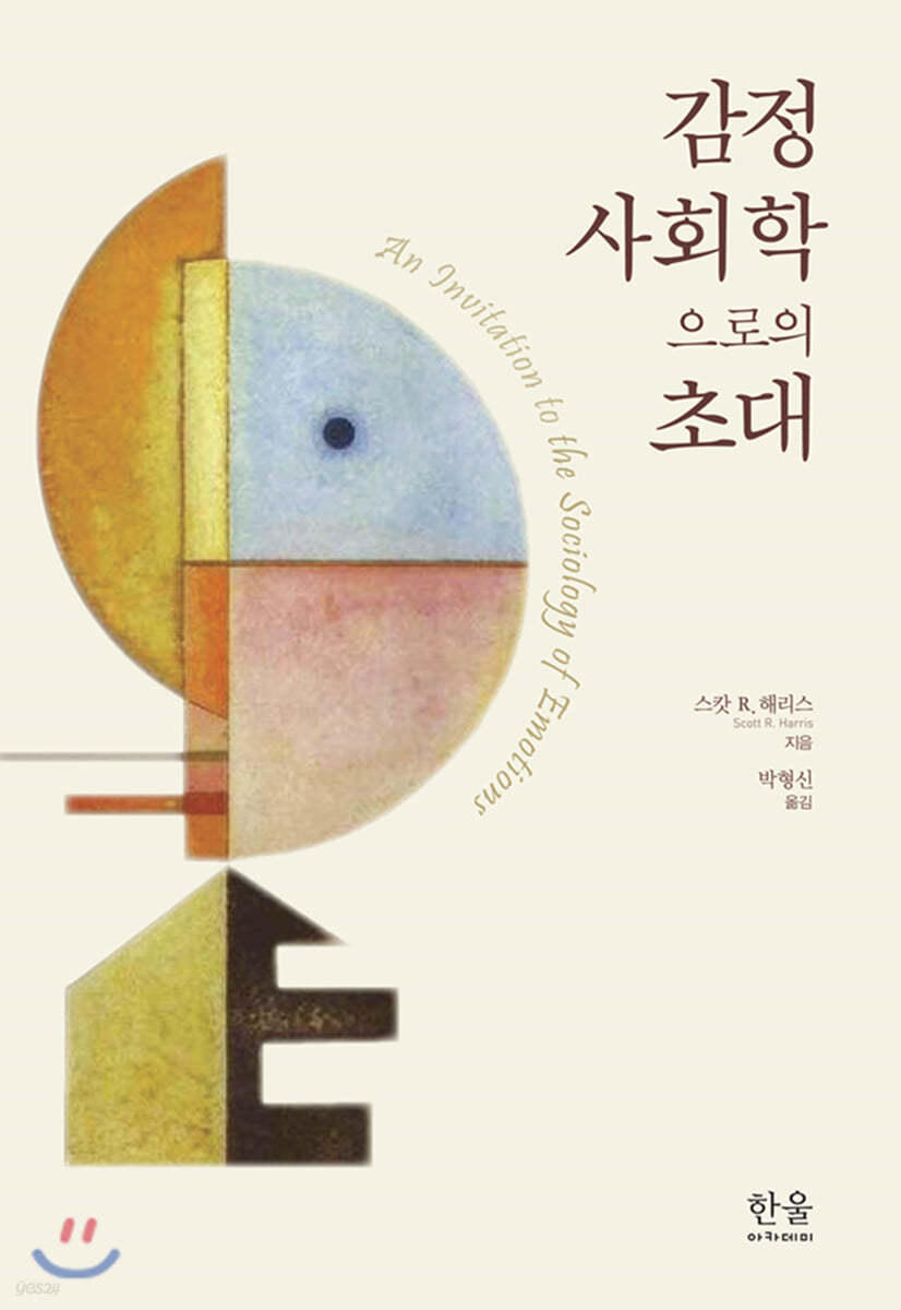 감정사회학으로의 초대