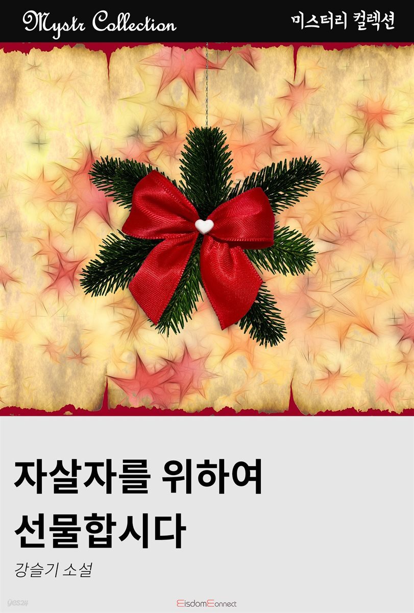 자살자를 위하여 선물합시다