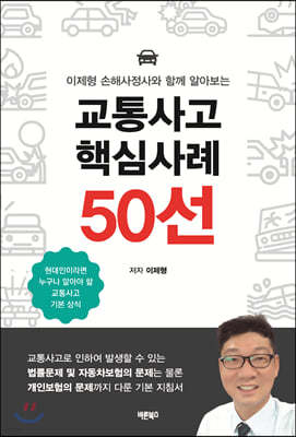 교통사고 핵심사례 50선