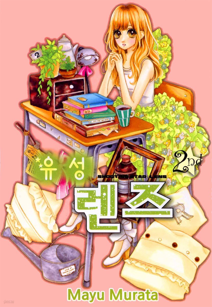 유성 렌즈 02권