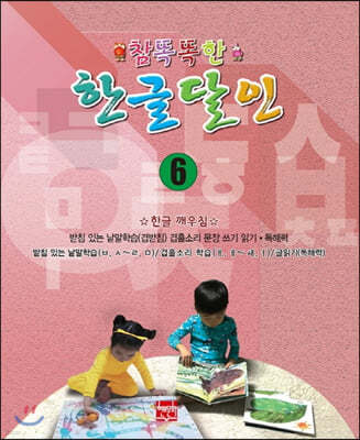 참 똑똑한 한글달인 6