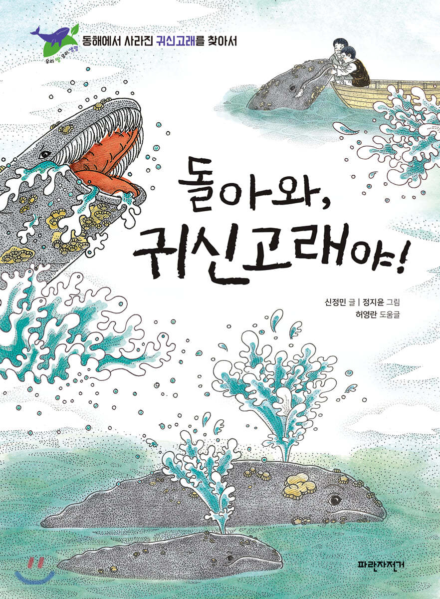 돌아와, 귀신고래야!