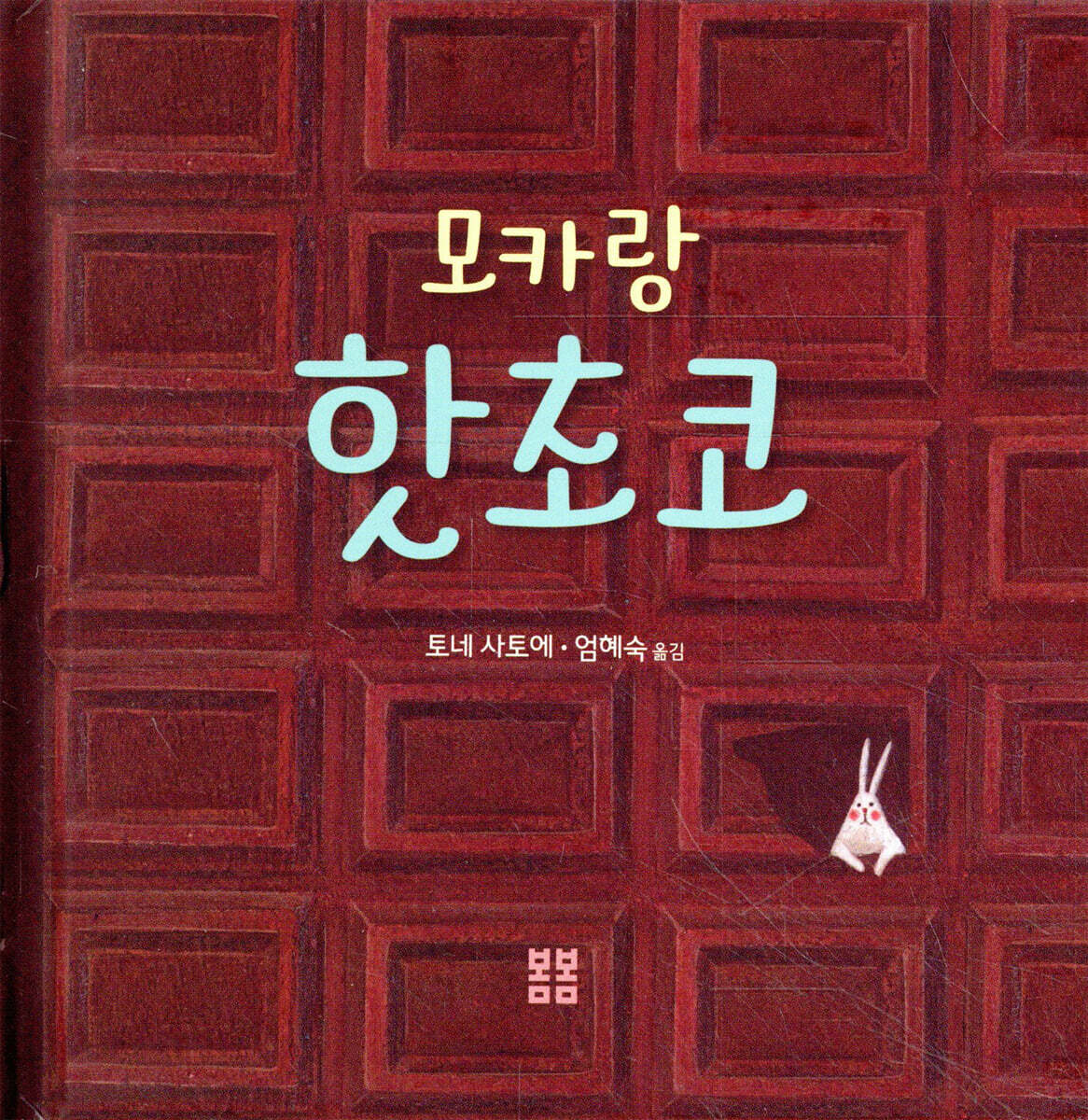 모카랑 핫초코