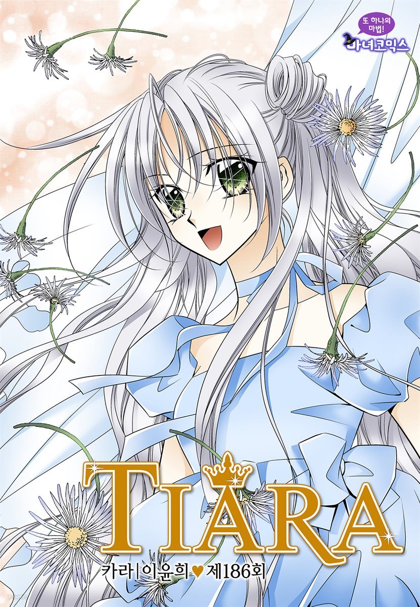 [대여] 티아라(컬러연재) 186화