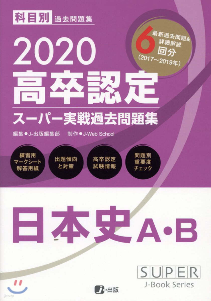 ス-パ-實戰過去問題集 日本史A.B 2020高卒認定