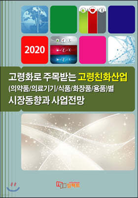 2020 고령화로 주목받는 고령친화산업(의약품/의료기기/식품/화장품/용품)별 시장동향과 사업전망