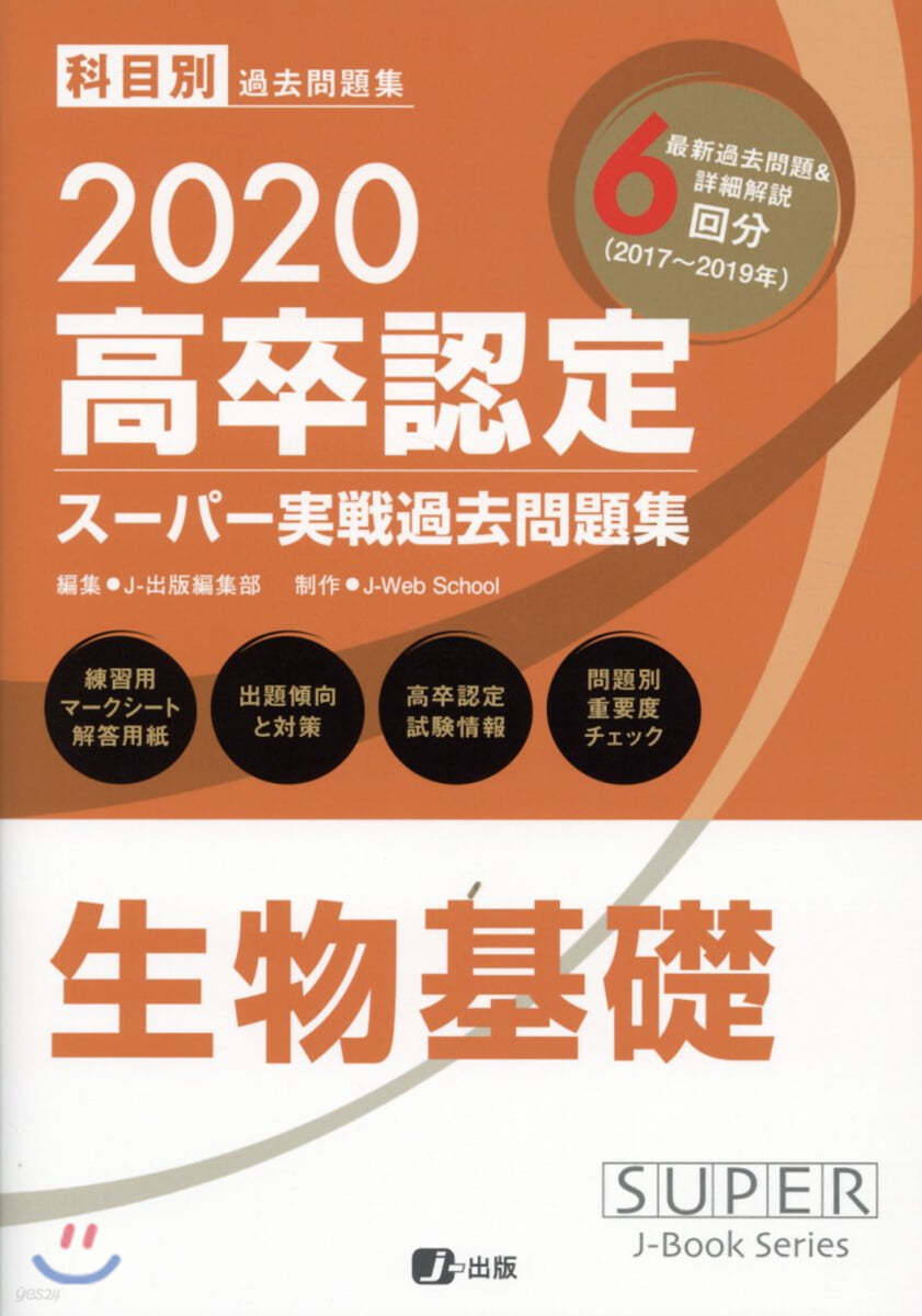 ス-パ-實戰過去問題集 生物基礎 2020高卒認定