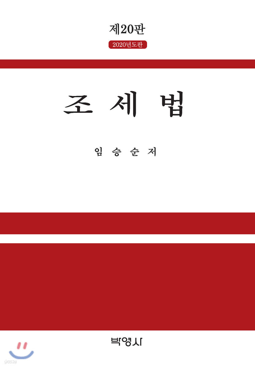2020 조세법