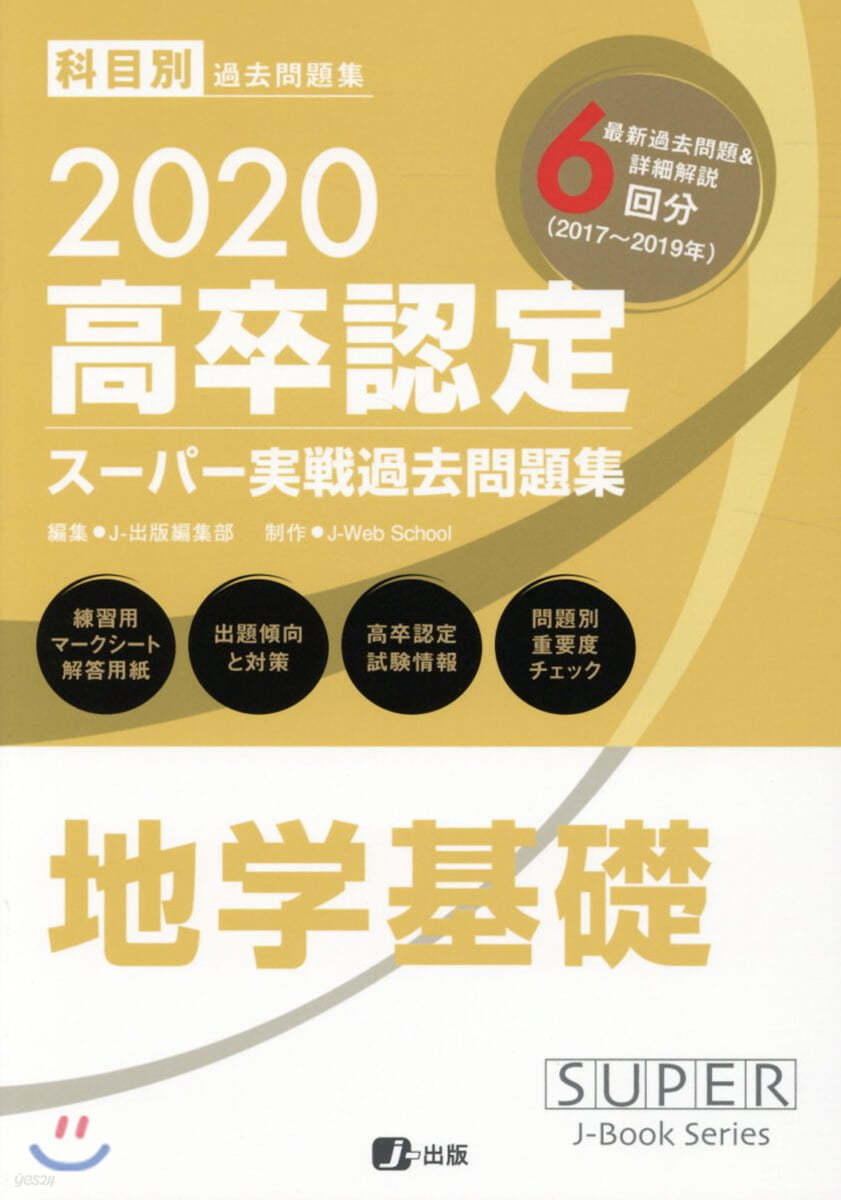 ス-パ-實戰過去問題集 地學基礎 2020高卒認定