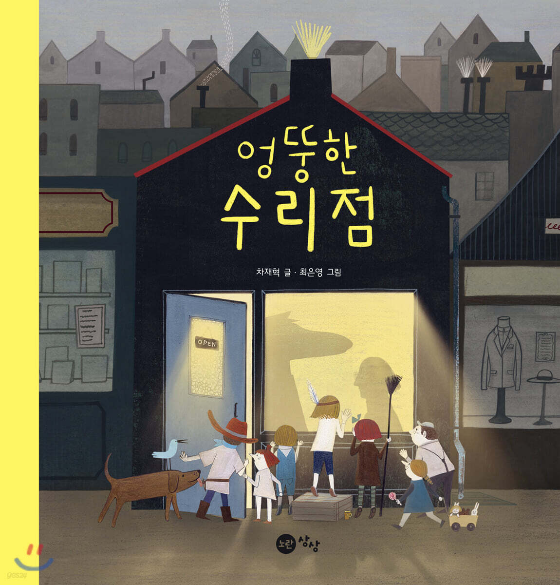 엉뚱한 수리점 [빅북]
