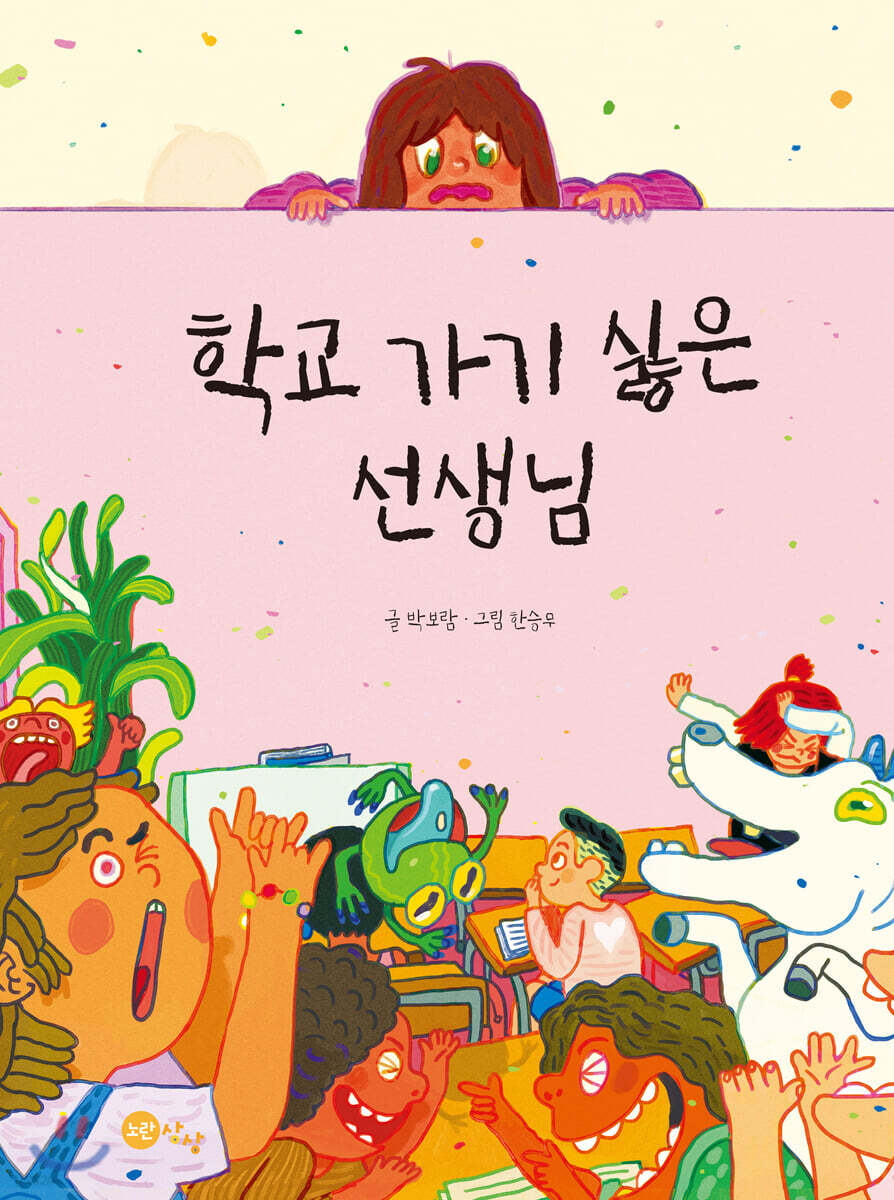 학교 가기 싫은 선생님 [빅북]