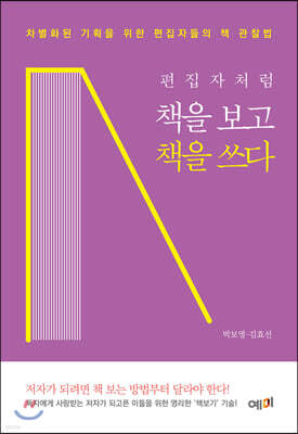 편집자처럼 책을 보고 책을 쓰다