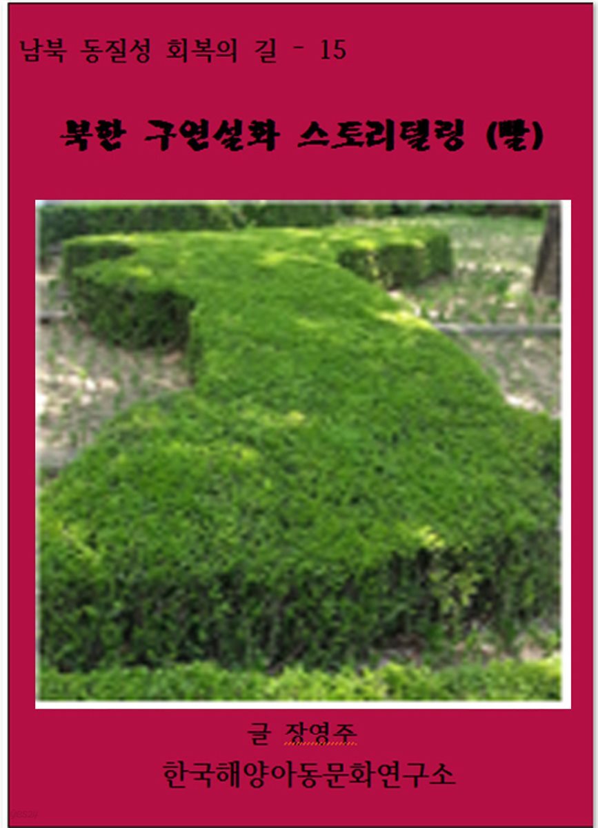 북한 구연설화 스토리텔링 (빨)