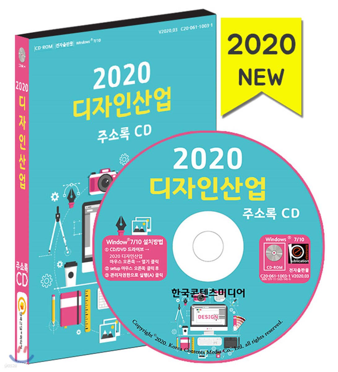 2020 디자인산업 주소록 CD