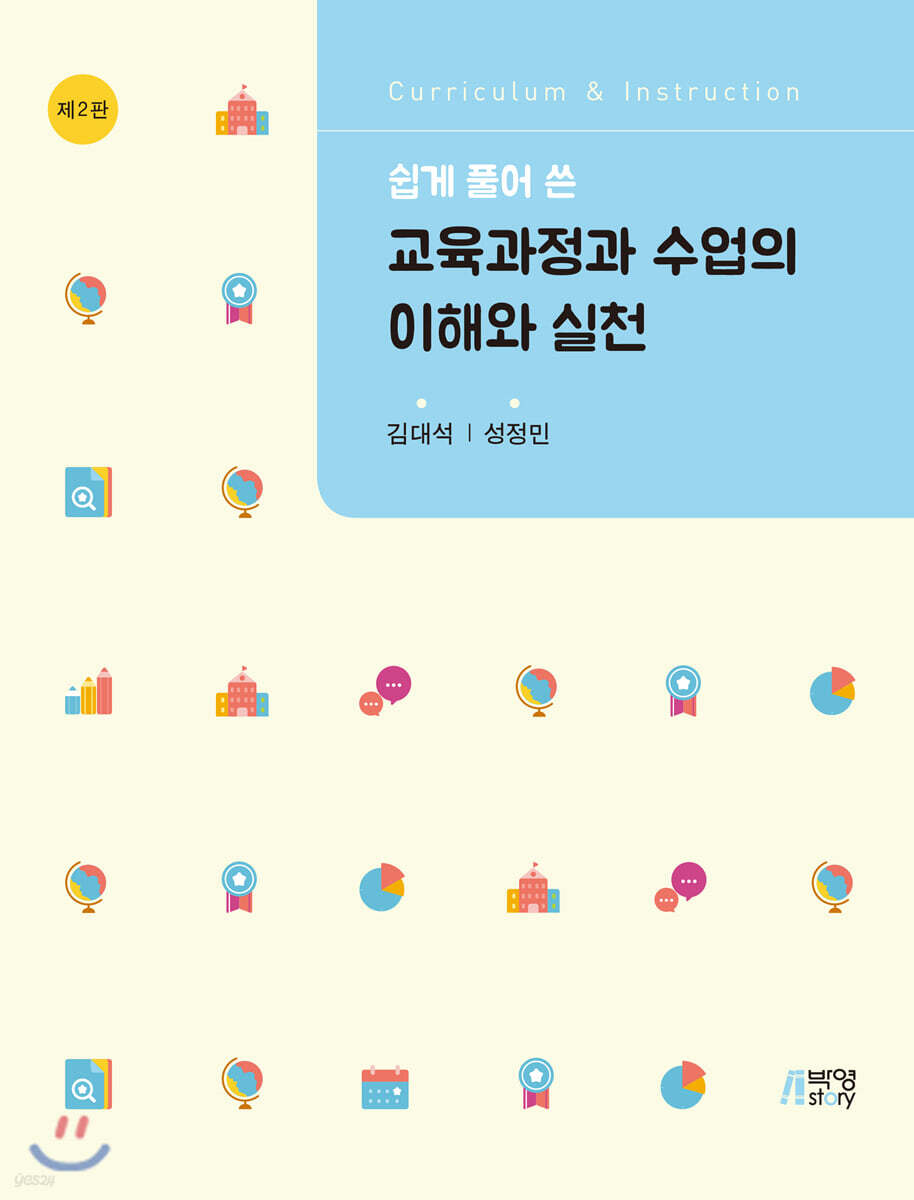 교육과정과 수업의 이해와 실천