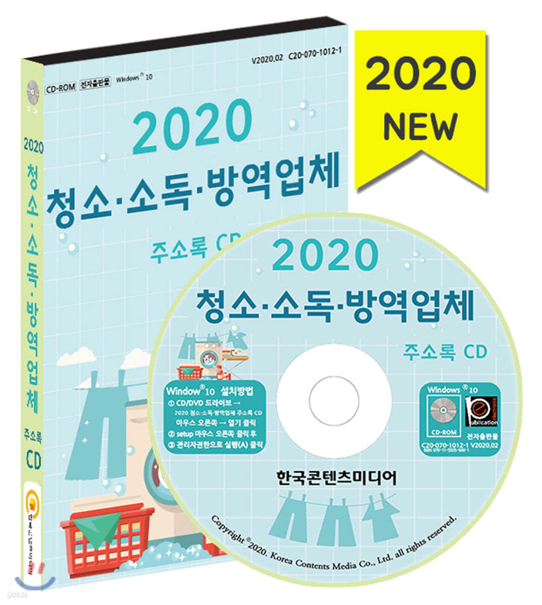 2020 청소·소독·방역업체 주소록 CD