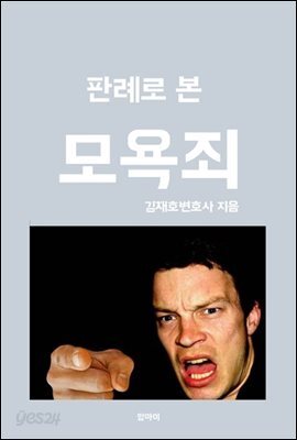 판례로 본 모욕죄
