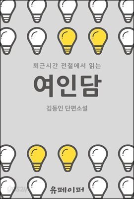 퇴근시간 전철에서 읽는 여인담