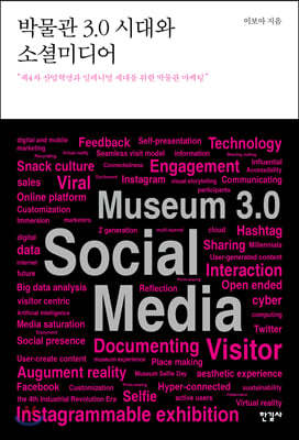 박물관 3.0 시대와 소셜미디어