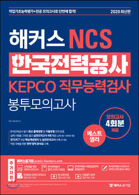 2020 해커스 NCS 한국전력공사 KEPCO 직무능력검사 봉투모의고사