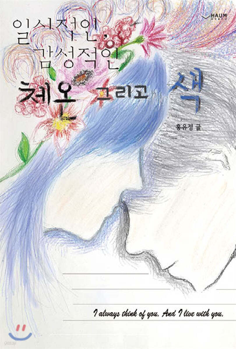 일시적인, 감성적인 체온 그리고 색