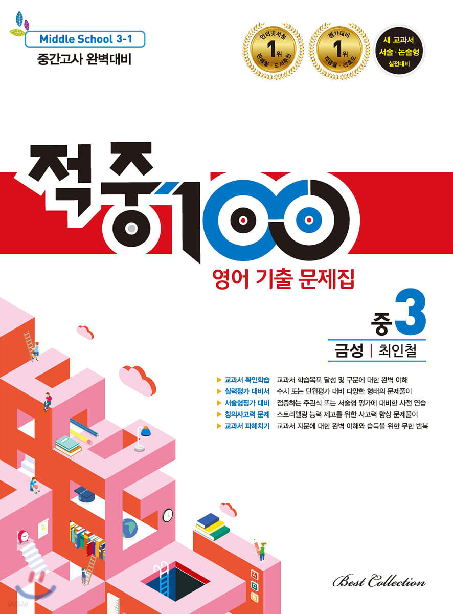 적중 100 영어 기출문제집 1학기 중간 중3 금성 최인철 (2021년용)