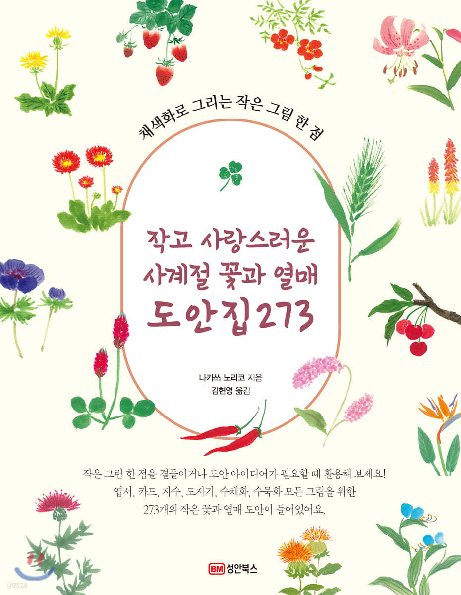 작고 사랑스러운 사계절 꽃과 열매 도안집 273 - 예스24