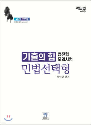 2020 기출의 힘 민법 선택형 : 법전협모의시험