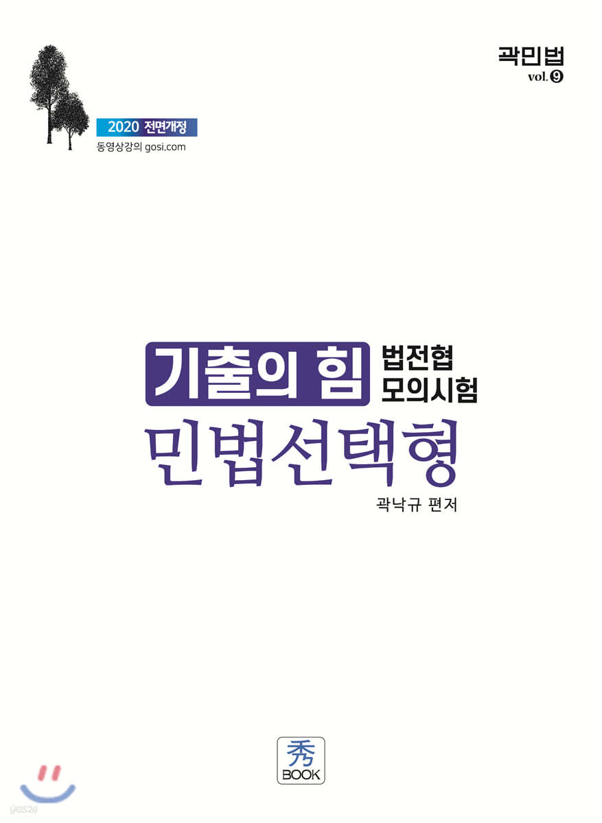 2020 기출의 힘 민법 선택형 : 법전협모의시험
