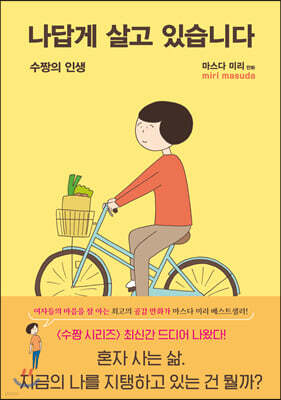 나답게 살고 있습니다