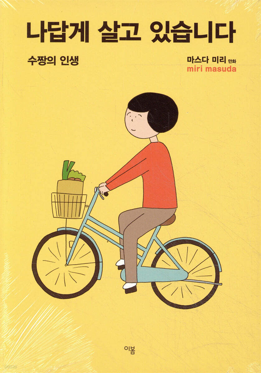 나답게 살고 있습니다