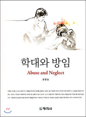 학대와 방임