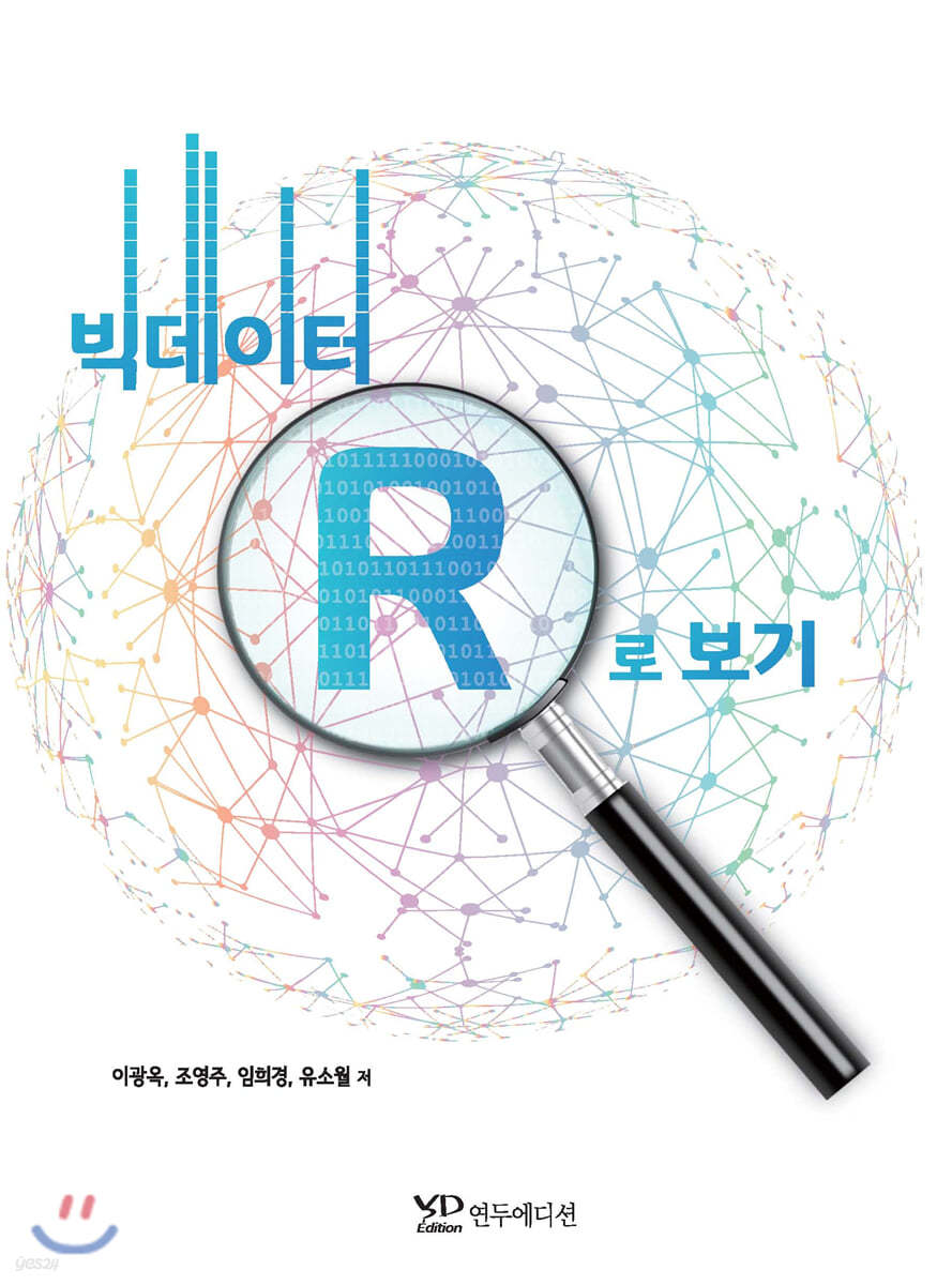 빅데이터 R로 보기