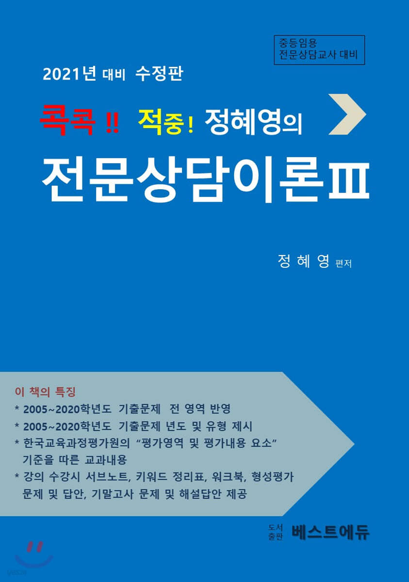 2021 콕콕!! 적중! 정혜영의 전문상담이론 3